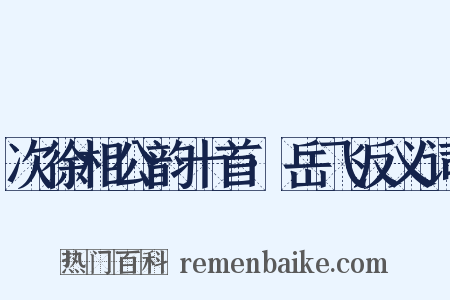 次徐相公韵十首·岳飞反义词是什么意思的图片